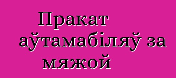 Пракат аўтамабіляў за мяжой