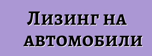 Лизинг на автомобили