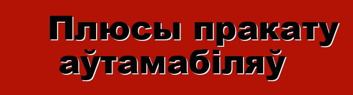 Плюсы пракату аўтамабіляў