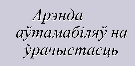Арэнда аўтамабіляў на ўрачыстасць