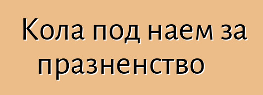 Кола под наем за празненство