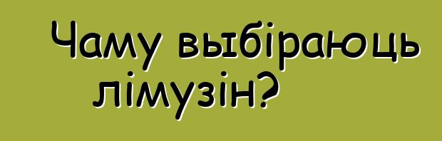 Чаму выбіраюць лімузін?