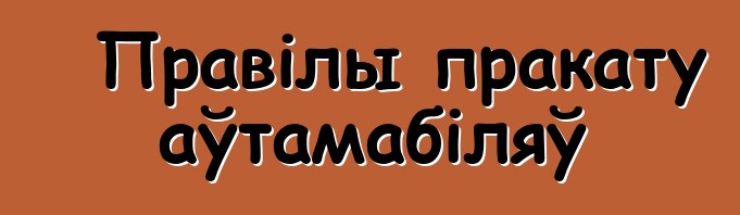 Правілы пракату аўтамабіляў