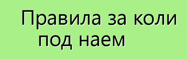 Правила за коли под наем
