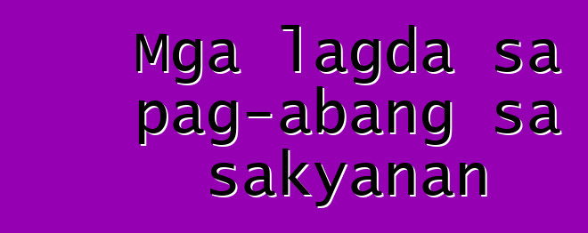 Mga lagda sa pag-abang sa sakyanan