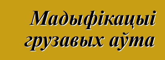 Мадыфікацыі грузавых аўта