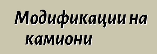Модификации на камиони