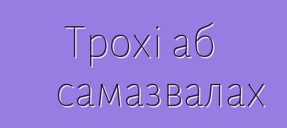 Трохі аб самазвалах