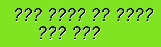 डंप ट्रक के बारे में तनी