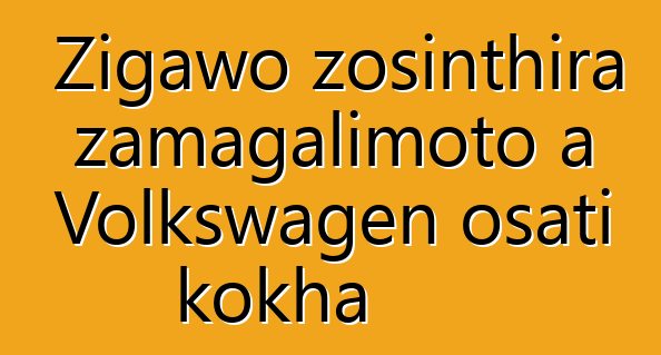 Zigawo zosinthira zamagalimoto a Volkswagen osati kokha