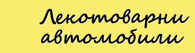 Лекотоварни автомобили