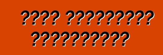 Թեթև կոմերցիոն մեքենաների