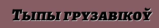 Тыпы грузавікоў