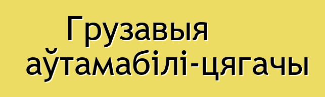 Грузавыя аўтамабілі-цягачы
