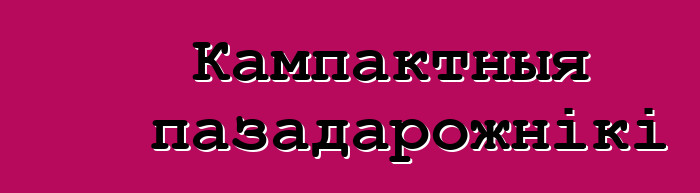 Кампактныя пазадарожнікі