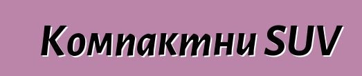 Компактни SUV