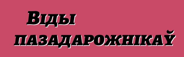 Віды пазадарожнікаў