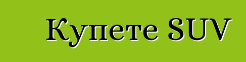 Купете SUV