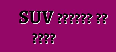 SUV በሚገዙበት ጊዜ ጉዳቶች