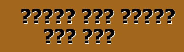 ያገለገለ መኪና ከአሜሪካ ሲገዙ ምክር