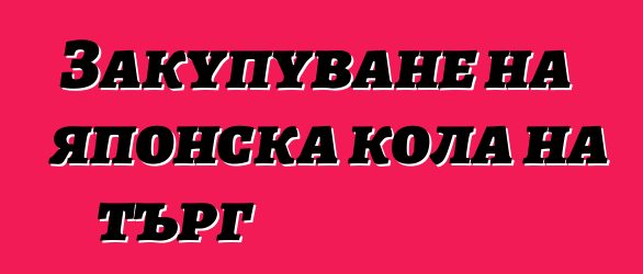 Закупуване на японска кола на търг