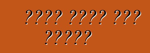 ዋነኞቹ የጃፓን መኪና አምራቾች