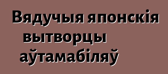 Вядучыя японскія вытворцы аўтамабіляў