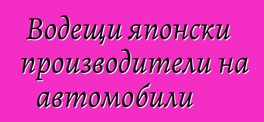 Водещи японски производители на автомобили