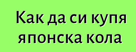 Как да си купя японска кола