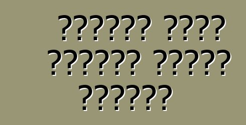 কিভাবে একটি জাপানি গাড়ি কিনবেন