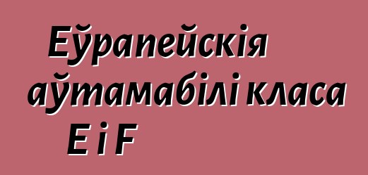 Еўрапейскія аўтамабілі класа Е і F