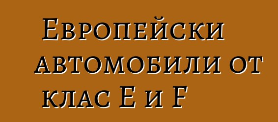 Европейски автомобили от клас E и F
