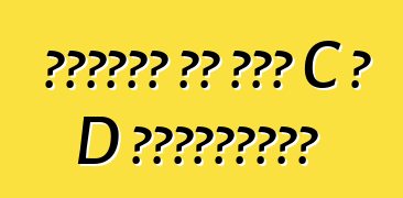 سيارات من فئة C و D الأوروبية