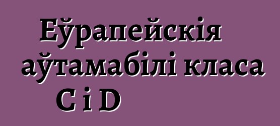 Еўрапейскія аўтамабілі класа C і D