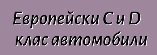 Европейски C и D клас автомобили