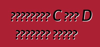 ইউরোপীয় C এবং D শ্রেণীর গাড়ি