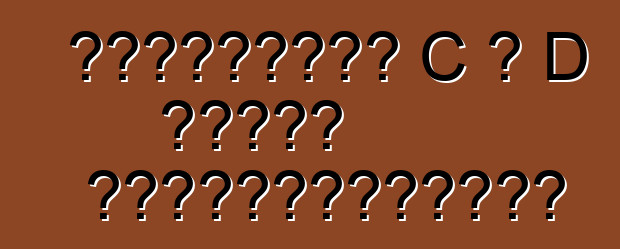 Եվրոպական C և D կարգի ավտոմեքենաներ