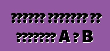 سيارات أوروبية من الفئتين A و B