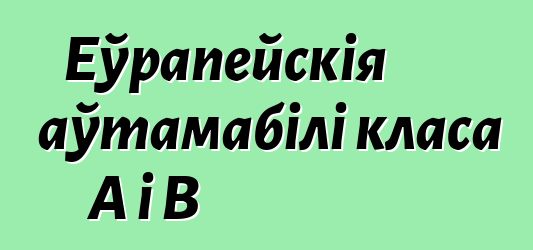 Еўрапейскія аўтамабілі класа А і В