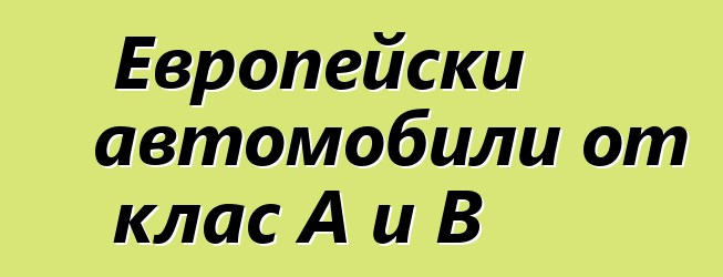 Европейски автомобили от клас A и B