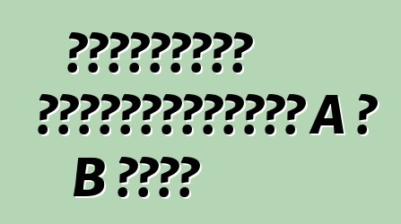 Եվրոպական ավտոմեքենաներ A և B դասի