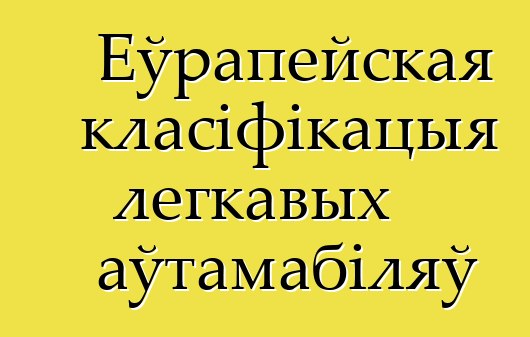 Еўрапейская класіфікацыя легкавых аўтамабіляў