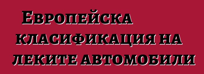 Европейска класификация на леките автомобили