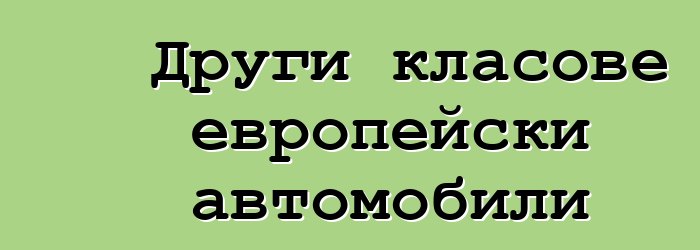 Други класове европейски автомобили