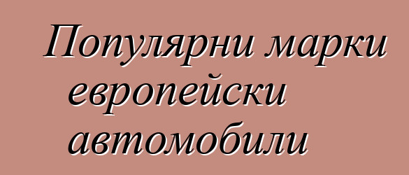 Популярни марки европейски автомобили