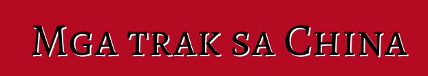 Mga trak sa China