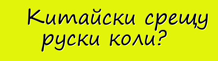 Китайски срещу руски коли?