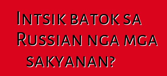 Intsik batok sa Russian nga mga sakyanan?