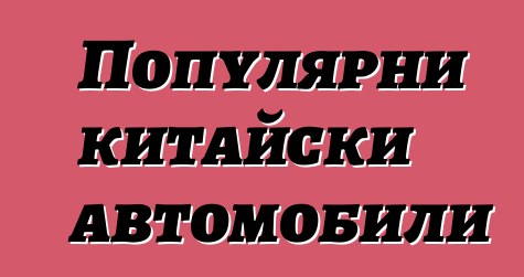 Популярни китайски автомобили