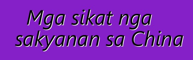 Mga sikat nga sakyanan sa China